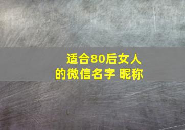 适合80后女人的微信名字 昵称